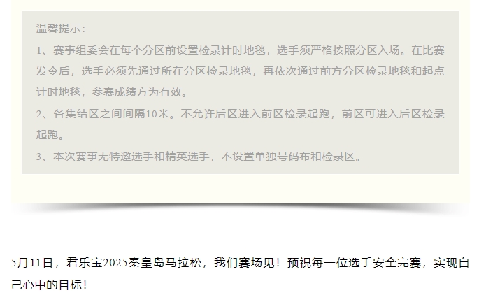 參賽號碼查詢！君樂寶2025秦皇島馬拉松『分區(qū)起跑』公布